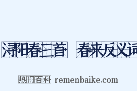 浔阳春三首·春来反义词是什么意思的图片